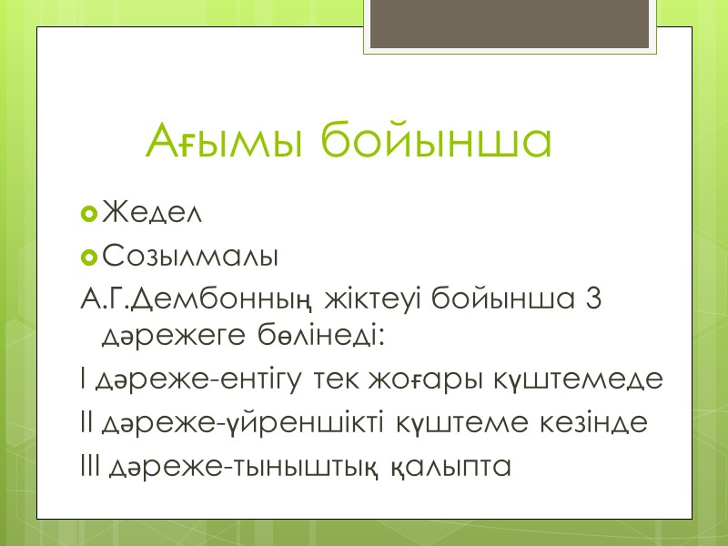 Ағымы бойынша Жедел Созылмалы А.Г.Дембонның жіктеуі бойынша 3 дәрежеге бөлінеді: І дәреже-ентігу тек жоғары
